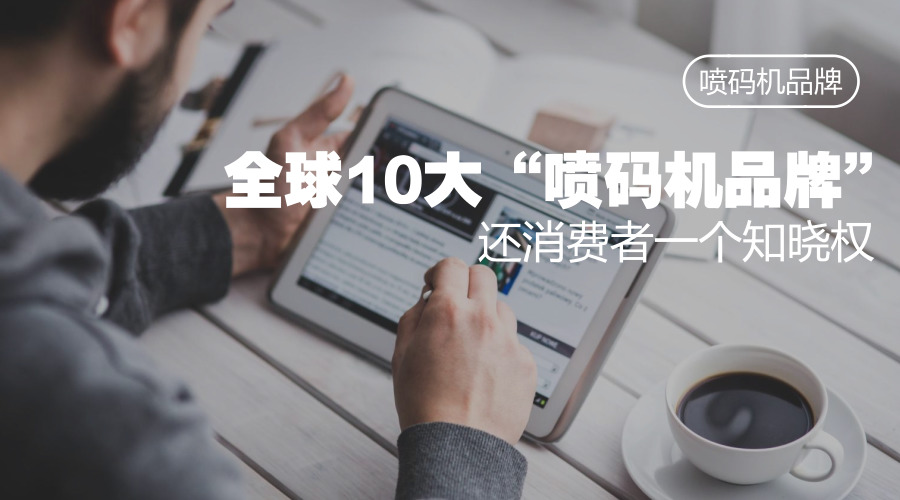 撥開迷霧,還原真實,噴碼機(jī)品牌有哪些?