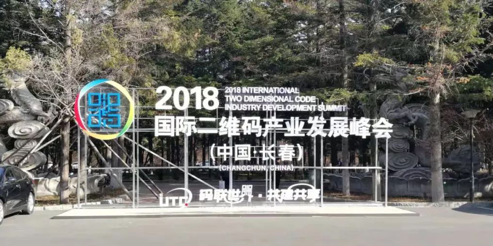 2018國際二維碼產(chǎn)業(yè)發(fā)展峰會在長春開幕進(jìn)一步推動二維碼噴碼機市場