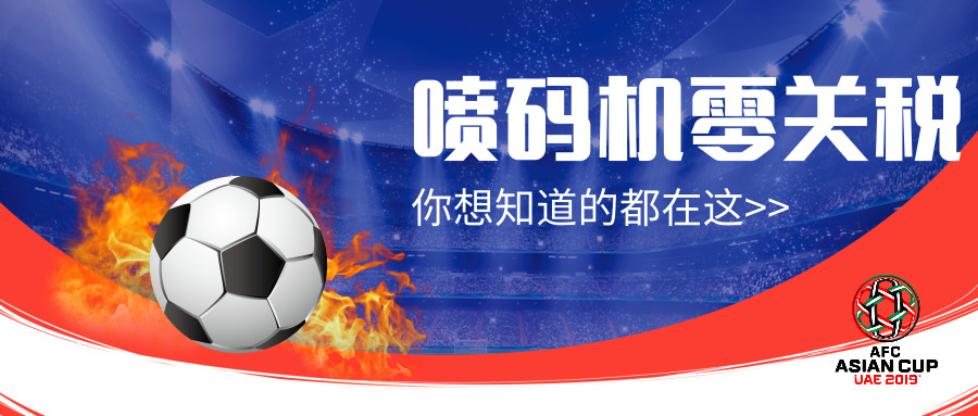 零關(guān)稅來(lái)了!2019進(jìn)口噴碼機(jī)耗材關(guān)稅表有重大調(diào)整