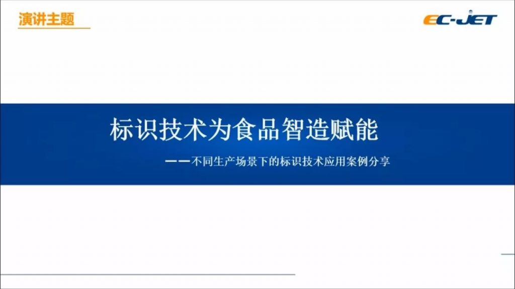 標(biāo)識技術(shù)為食品制造賦能--不同生產(chǎn)場景下噴碼機(jī)標(biāo)識技術(shù)應(yīng)用案例分享