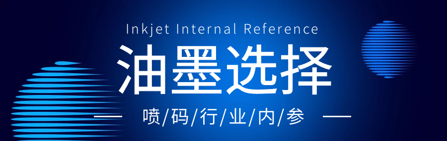 依瑪噴碼干貨分享:如何選擇噴碼機油墨?