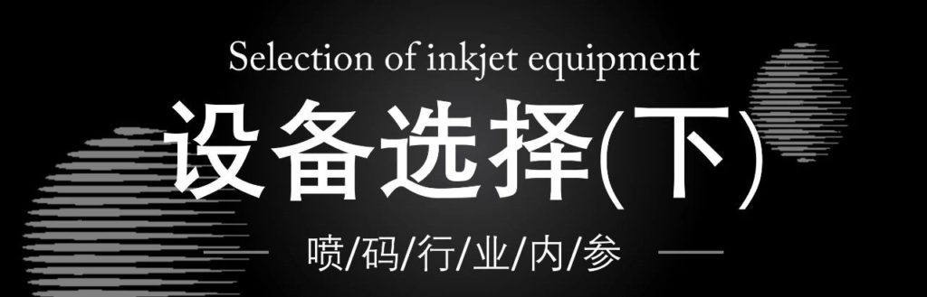 依瑪噴碼干貨分享:如何選擇噴碼機(jī)設(shè)備?(下)