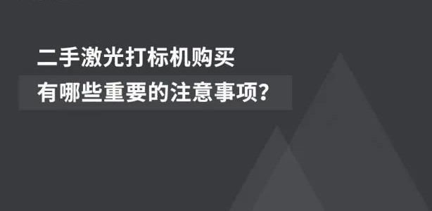 經濟適用 | 二手激光噴碼機的市場前景廣闊