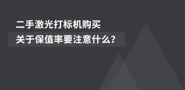 經濟適用 | 二手激光噴碼機的市場前景廣闊