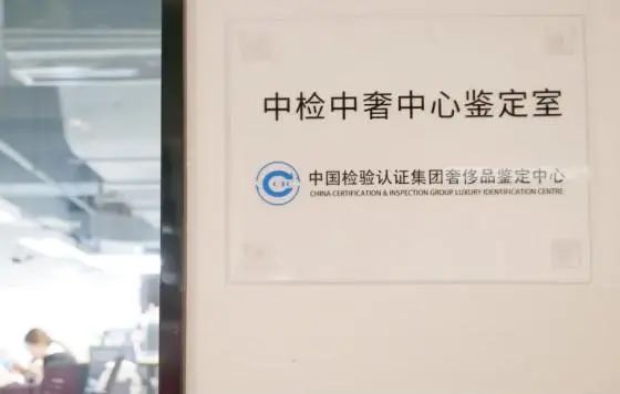 中檢奢侈品鑒定溯源防偽系統,為奢侈品市場保駕護航